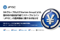SBIグループおよびStartale Groupによる、国内初の信託型円建てステーブルコイン「JPYSC」の提供開始に関するお知らせ
