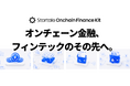 Startale、金融機関・事業会社向けオンチェーン金融ソリューション群「Startale Onchain Finance Kit」を発表