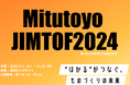 ミツトヨはJIMTOF2024に出展します