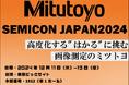 ミツトヨがSEMICON JAPAN2024に出展