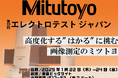 ミツトヨが第39回エレクトロテスト ジャパンへ出展