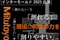 ミツトヨがインターモールド2025に出展