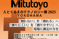 ミツトヨが人とくるまのテクノロジー展2025YOKOHAMAに出展