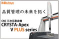 CNC三次元測定機CRYSTA-Apex V PLUSシリーズ販売開始