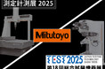 ミツトヨが測定計測展とTEST2025展に同時出展