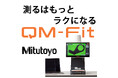 スマートビジョンシステムQM-Fit販売開始