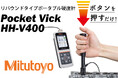 リバウンドタイプポータブル硬度計「Pocket Vick HH-V400」販売開始