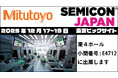 ミツトヨがSEMICON Japan2025に出展