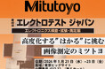 ミツトヨがエレクトロテスト ジャパンに出展