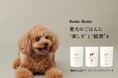 ドッグフードブランド「Buddy-Buddy(バディバディ)」が新パッケージにリニューアル。「愛犬のごはんに、“たのしさ”と“健康”」をスローガンに、健康へのこだわりや想いはそのまま、デザインを一新。