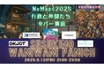 北海道・札幌で開催する都市型フェスティバルNoMaps 2025にて「イノベーターズクロスラウンジ2025」を共同開催へ