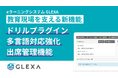 「GLEXA」最新リリース、教育現場を支える新機能を発表 ― 柔軟な学習支援と管理を実現