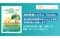 研修管理システム「GLEXA」、第28回日本医療マネジメント学会学術総会に出展