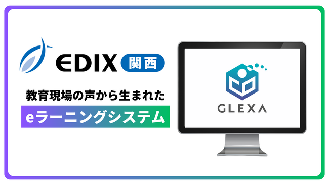 eラーニングシステムGLEXA
