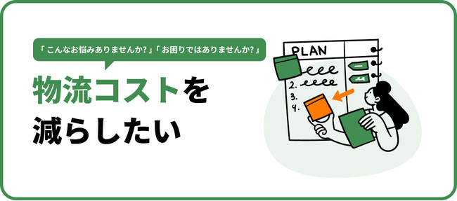 横持ち削減運賃見直し