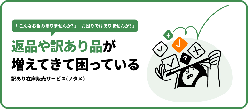 返品商品や訳あり品の在庫販売ECサービス「ノタメ」を開始｜株式会社