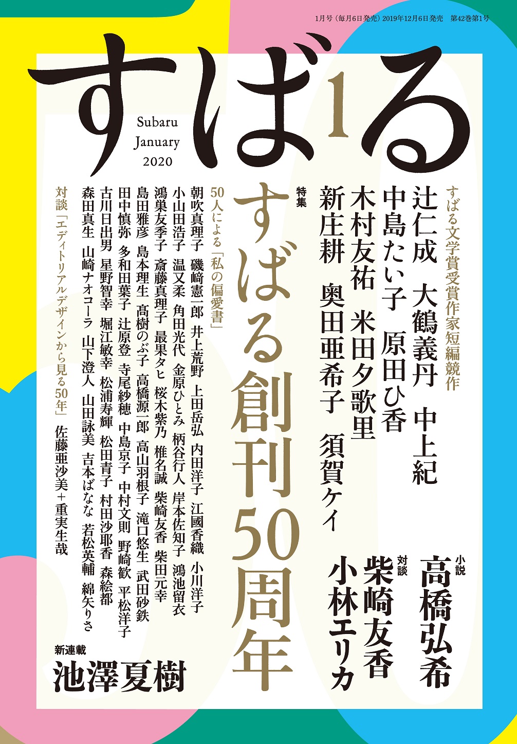 集英社の文芸誌「すばる」創刊50周年記念号、2019年12月6日（金）発売