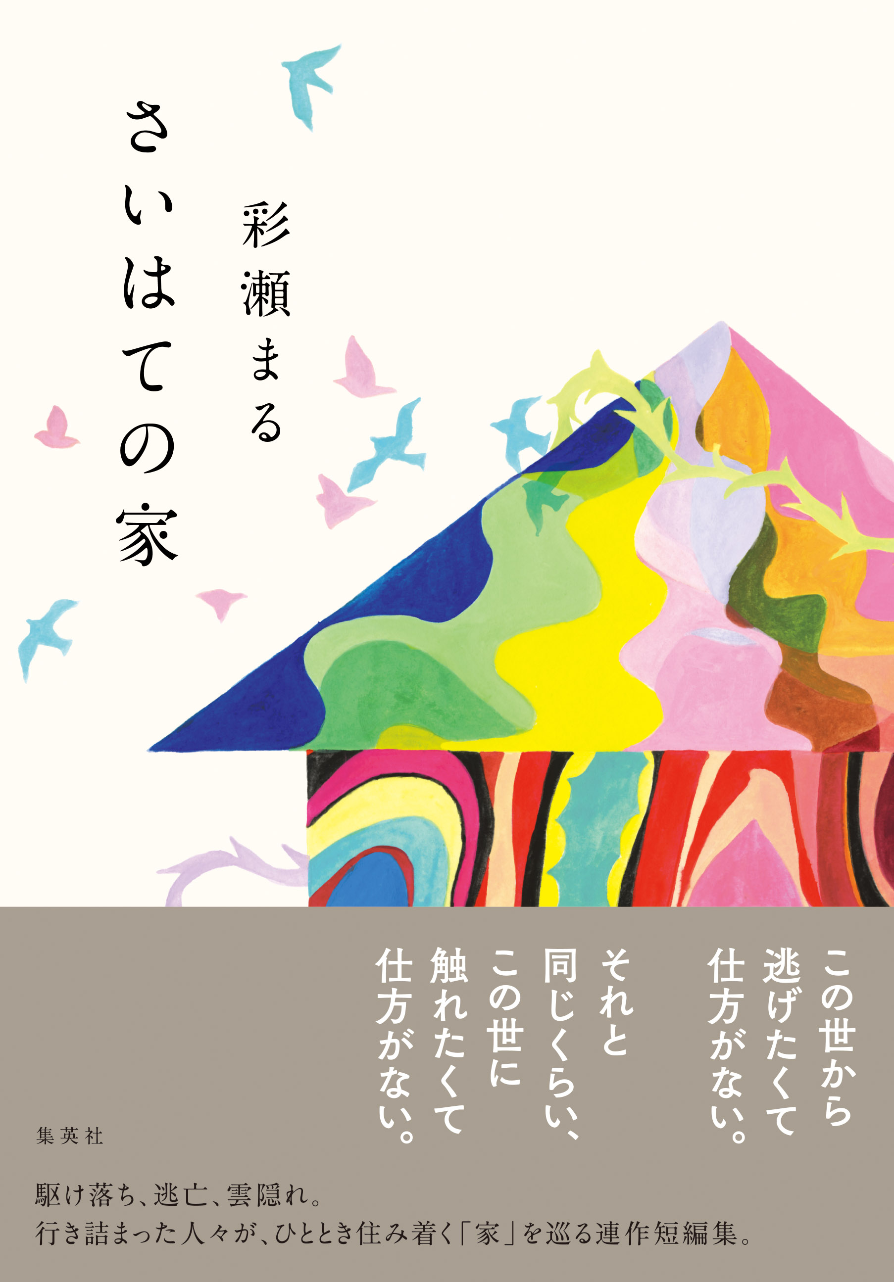 彩瀬まるの最新小説 さいはての家 刊行記念トークを開催決定 集英社文芸公式noteで 収録作一話の試し読みも 株式会社集英社のプレスリリース