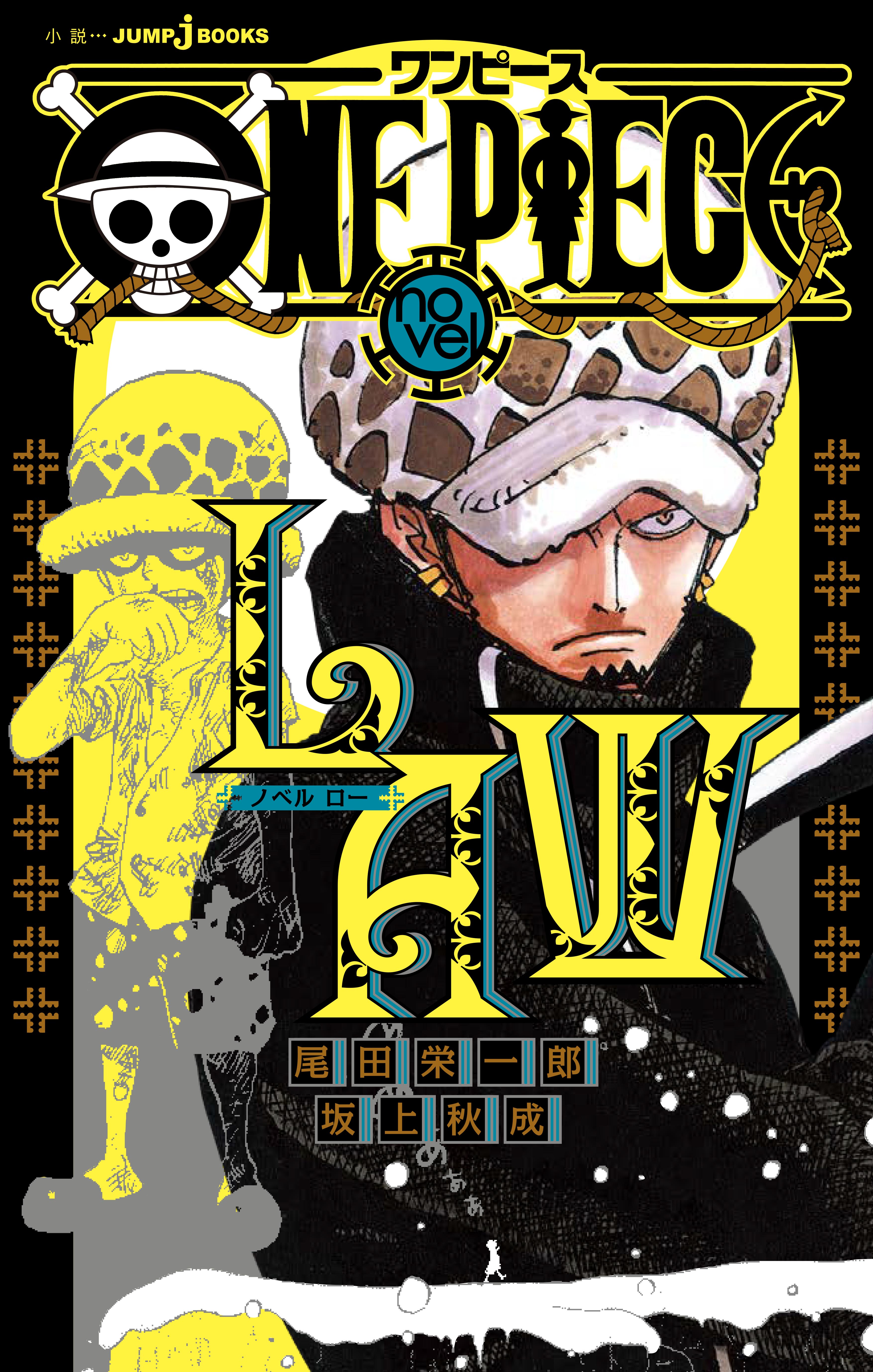 One Piece Novel Law がjumpｊbooksより4月3日発売決定 漫画 本編で描かれていない トラファルガー ローの過去編が小説に 株式会社集英社のプレスリリース