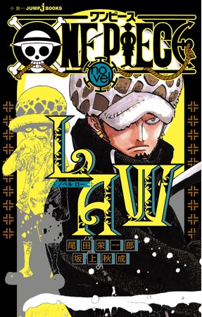 One Piece Novel Law がjumpｊbooksより4月3日発売決定 漫画本編で描かれていない トラファルガー ロー の過去編が小説に 株式会社集英社のプレスリリース