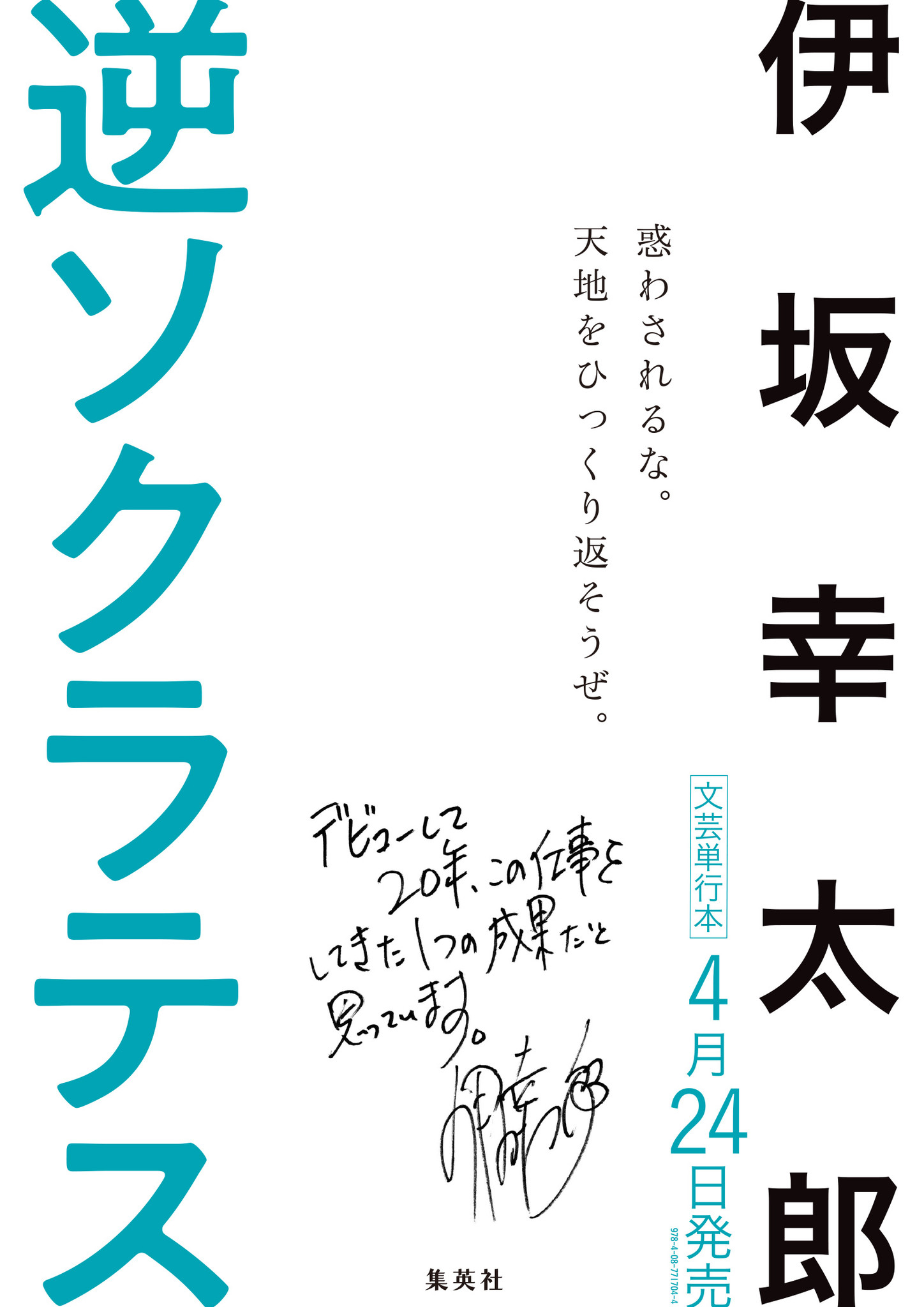 伊坂幸太郎 デビュー２０年記念作品 最新作 逆ソクラテス 4月24日 金 に発売決定 株式会社集英社のプレスリリース