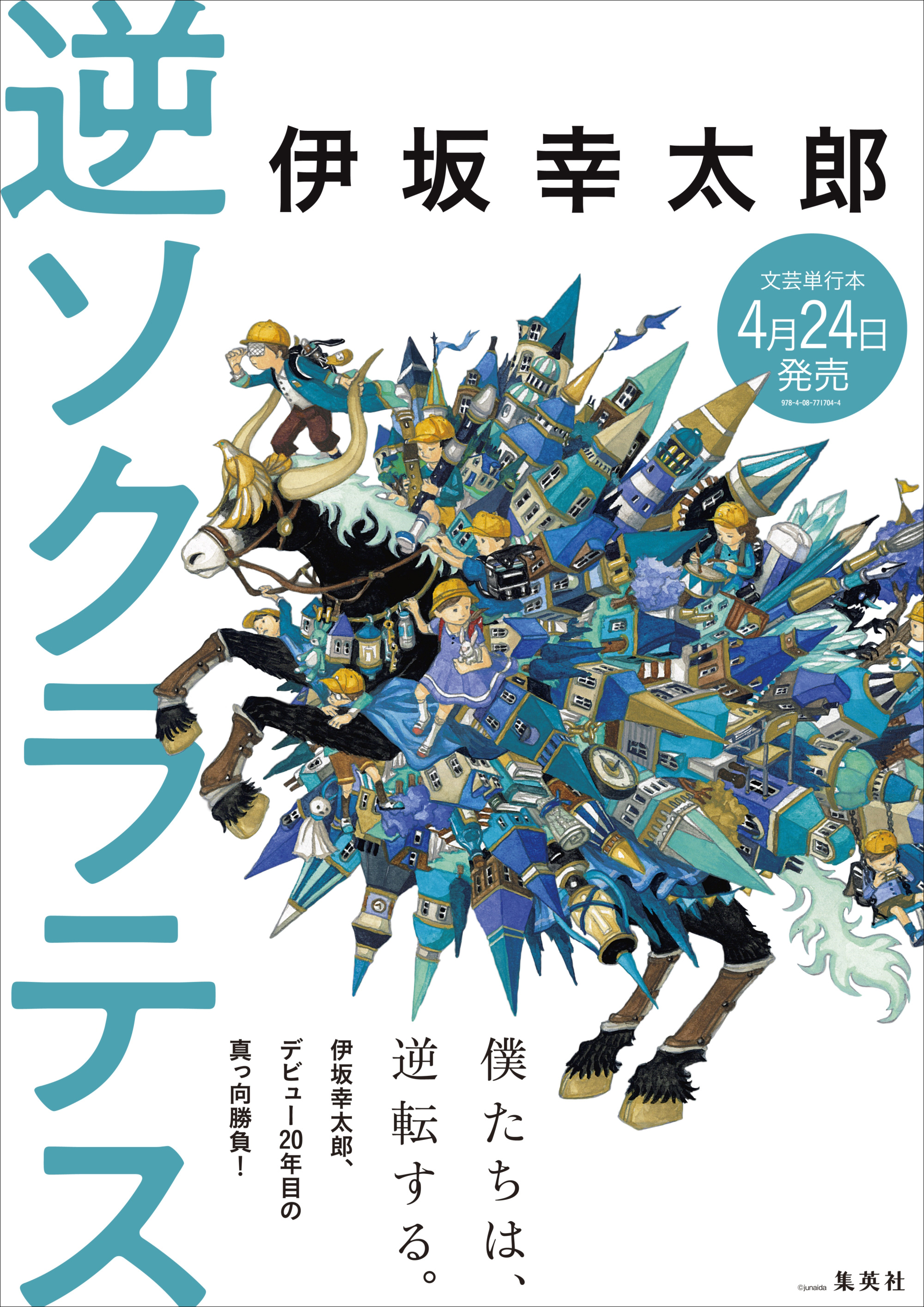 伊坂幸太郎 逆ソクラテス 表紙公開 カバーイラストは画家 Junaida氏による描き下ろし 株式会社集英社のプレスリリース