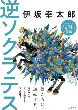 伊坂幸太郎『逆ソクラテス』表紙公開！ カバーイラストは画家・junaida 