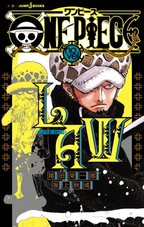 One Piece Novel Law がjumpｊbooksより4月3日 金 発売 漫画本編で描かれていない トラファルガー ロー の過去が明らかに 株式会社集英社のプレスリリース