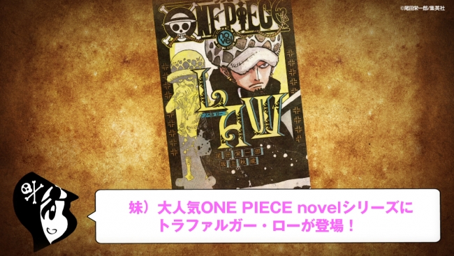 One Piece Novel Law がjumpｊbooksより4月3日 金 発売 漫画本編で描かれていない トラファルガー ローの過去 が明らかに 株式会社集英社のプレスリリース