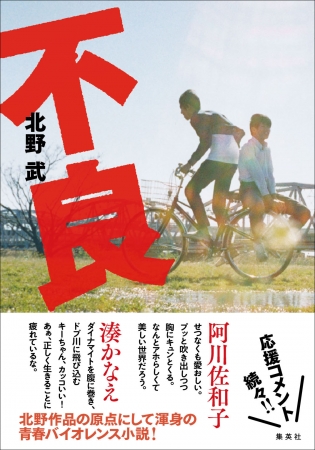 北野作品の原点にして 渾身の青春バイオレンス小説 北野武 不良 6月5日発売 株式会社集英社のプレスリリース