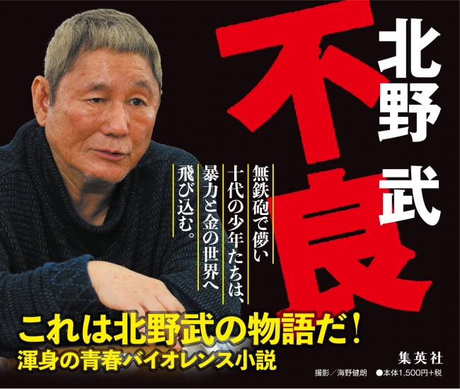 北野作品の原点にして 渾身の青春バイオレンス小説 北野武 不良 6月5日発売 株式会社集英社のプレスリリース