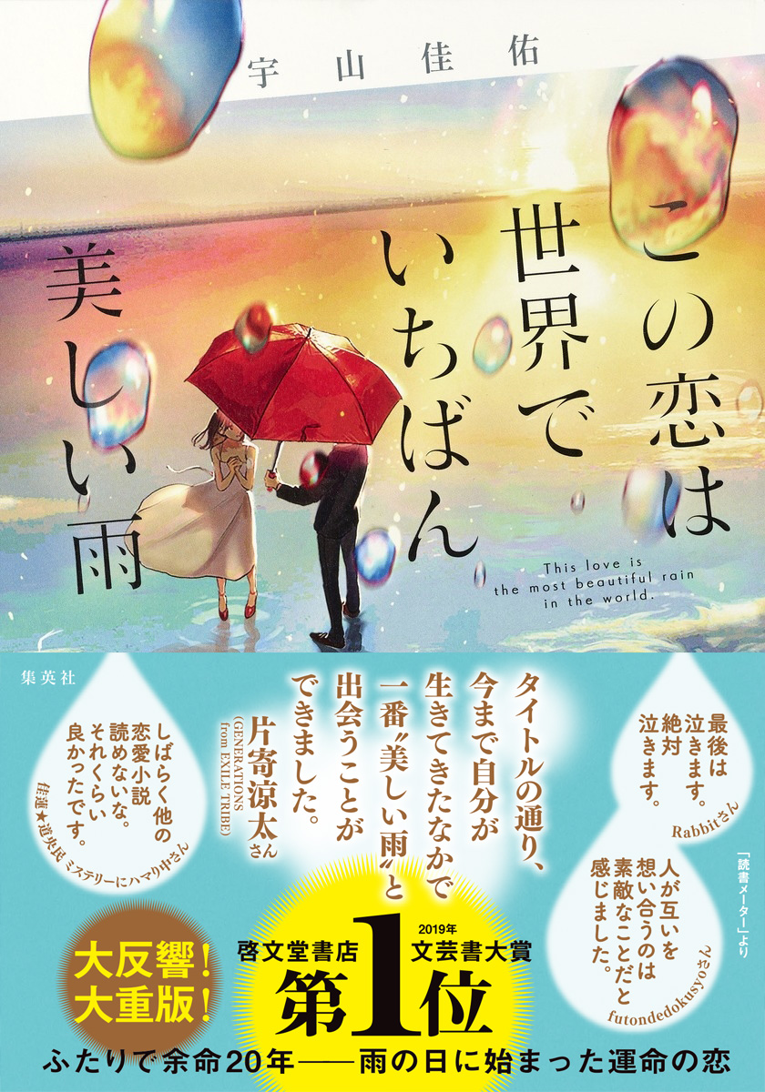 宇山佳佑 この恋は世界でいちばん美しい雨 初版7 000部から ついに50 000部突破 株式会社集英社のプレスリリース