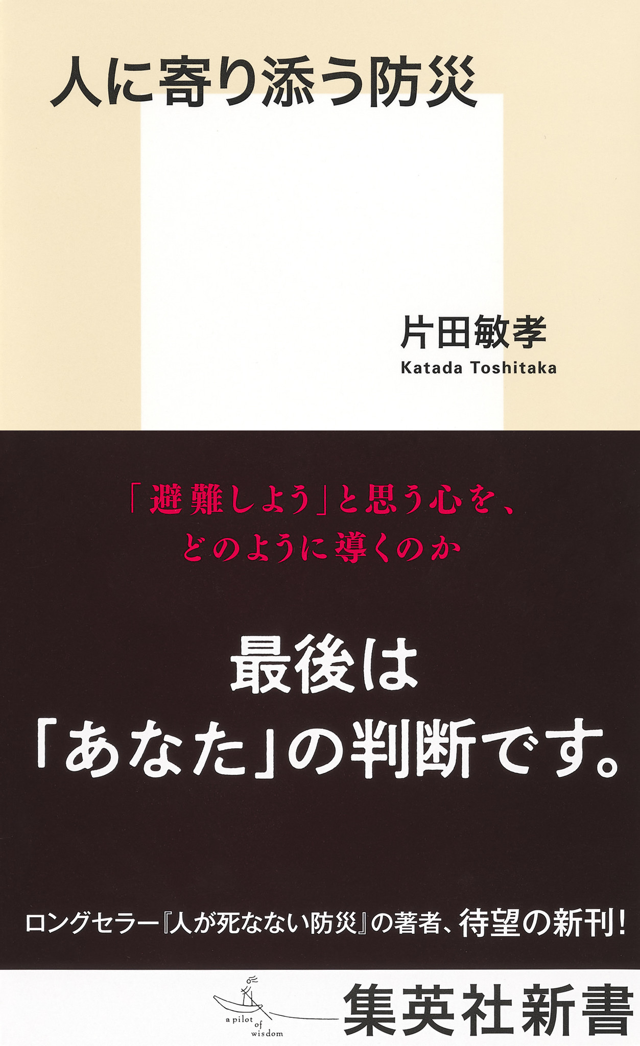 集英社新書 人に寄り添う防災 片田敏孝 著 が9月17日発売 台風 大雨 津波 あなたは生死を分ける緊急時に 主体的に 避難できるか 3 11の 釜石の奇跡 で知られる著者が問う 画期的な防災論 株式会社集英社のプレスリリース