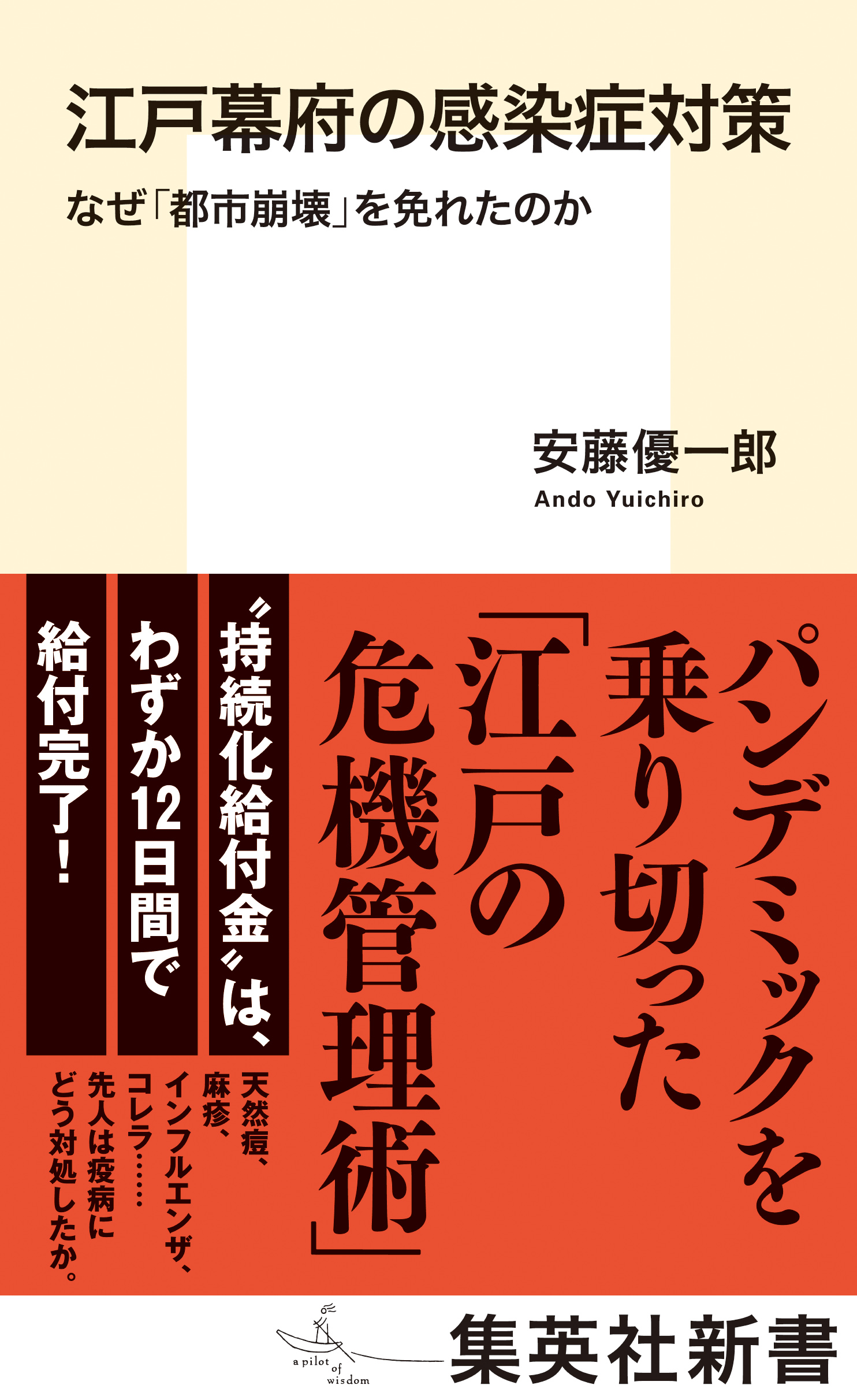 困窮する町人に 持続化給付金 をスピード給付 集英社新書 江戸幕府の感染症対策 なぜ 都市崩壊 を免れたのか 安藤優一郎 著 が10月16日 金 発売 株式会社集英社のプレスリリース