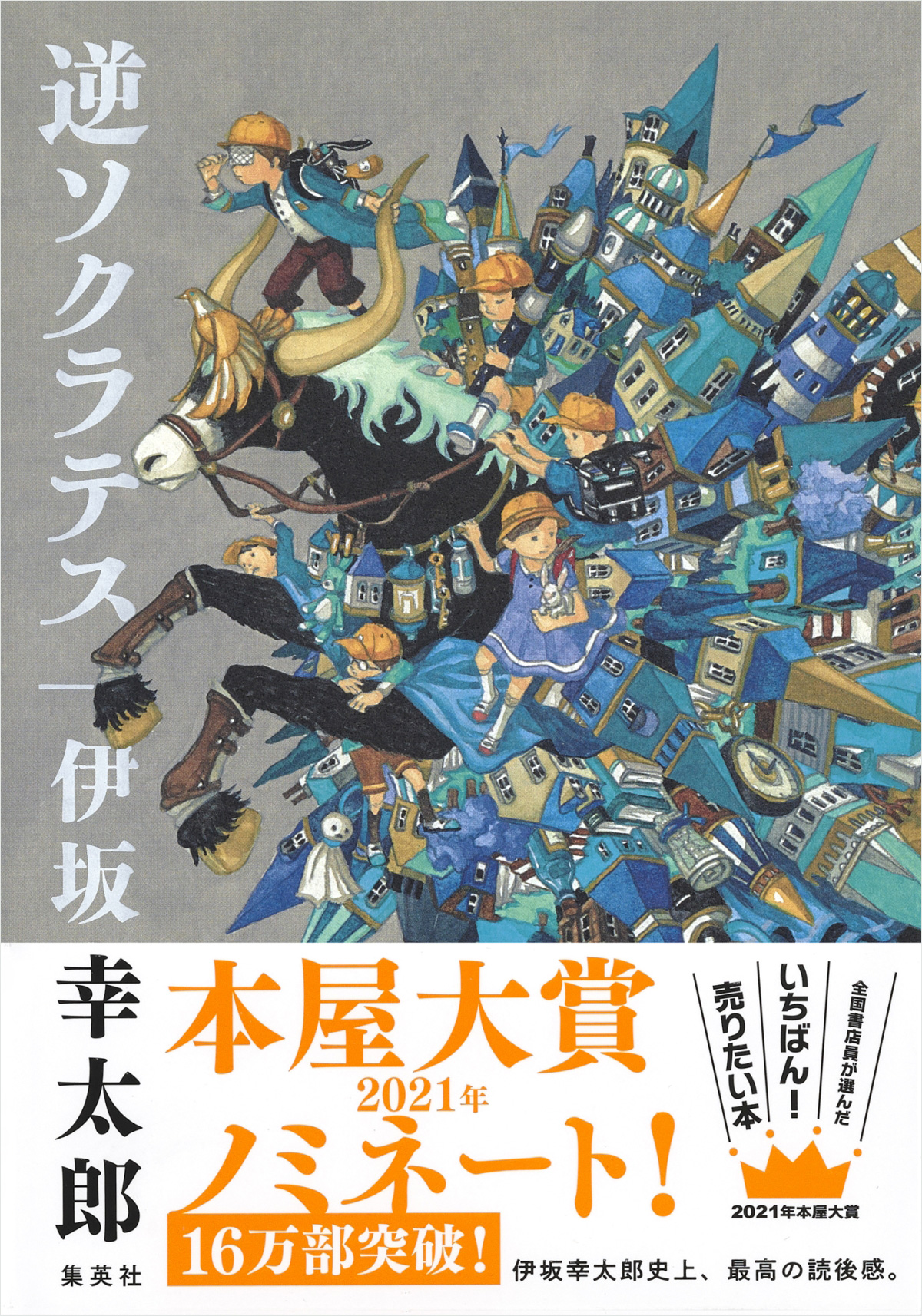 21年本屋大賞ノミネート決定 伊坂幸太郎デビュー周年記念作品 逆ソクラテス 株式会社集英社のプレスリリース