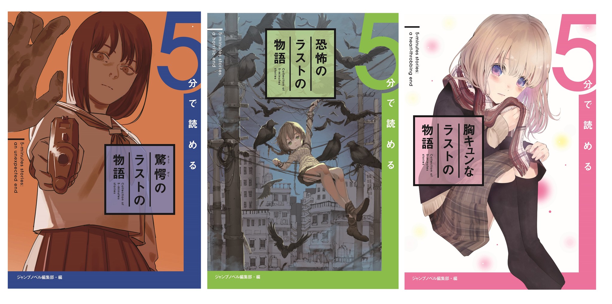 ジャンプノベル編集部より 5分で読める 短編小説集が4月2日に3冊同時刊行決定 表紙は人気漫画家による描きおろしイラスト 株式会社集英社のプレスリリース