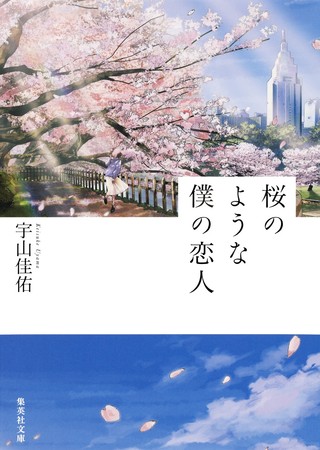 Netflix映画配信決定】宇山佳佑「桜のような僕の恋人」５０万部突破