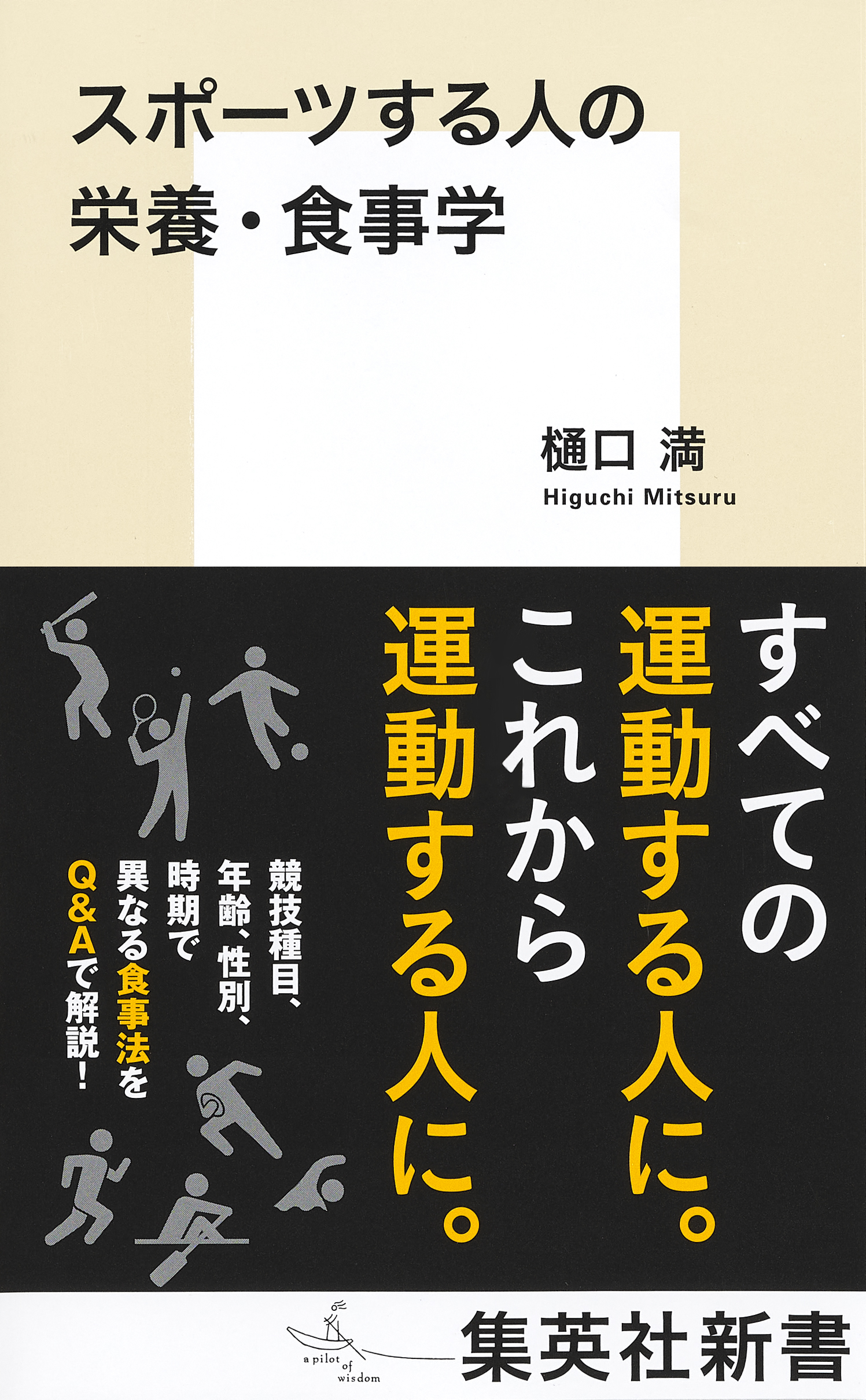 ジュニアからシニアまで よりよい結果を出すための栄養 食事術をｑ ａ形式で詳細に解説 集英社新書 スポーツする人の栄養 食事学 樋口満 著 が４月16日 金 発売 株式会社集英社のプレスリリース