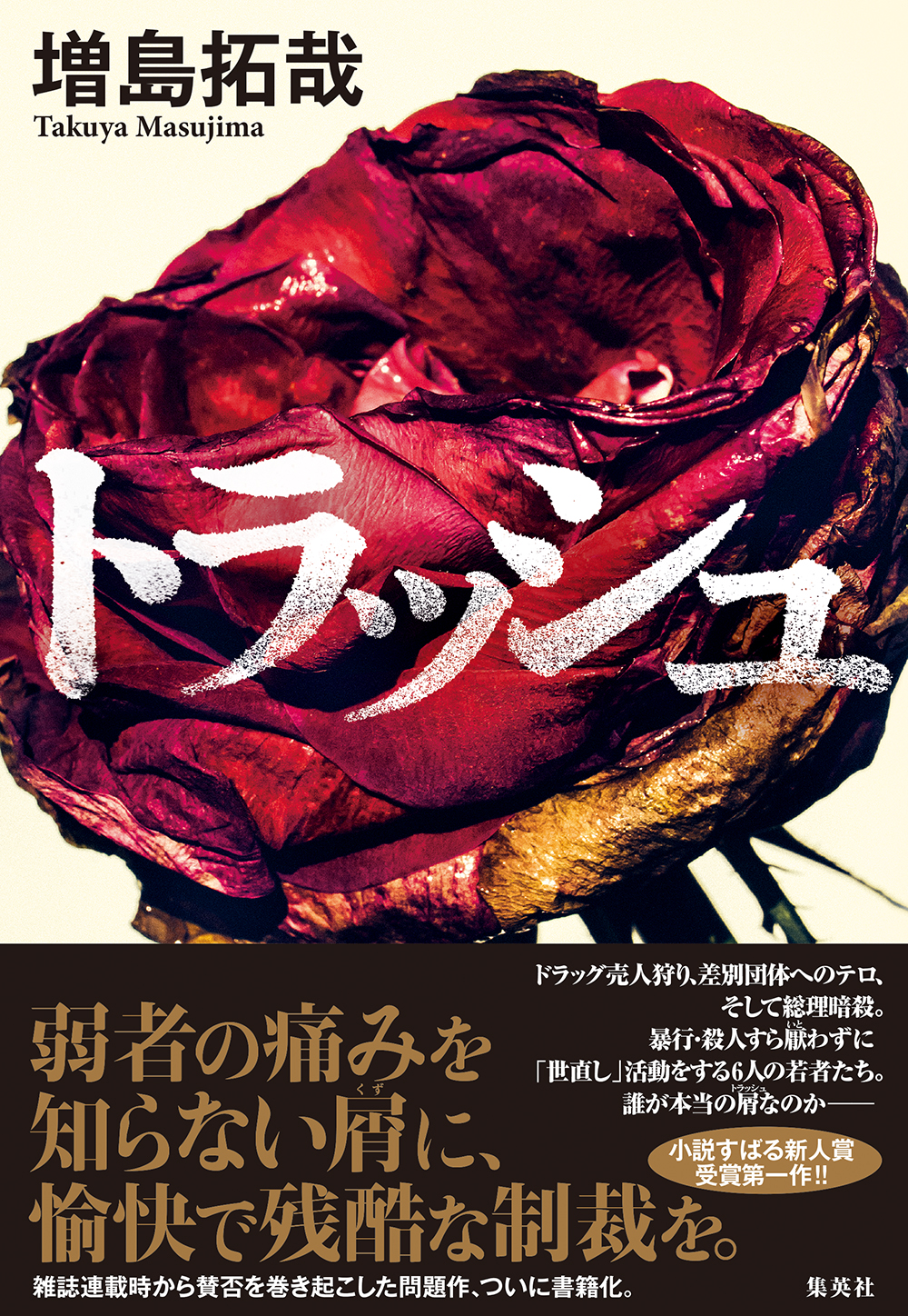 この暴 は 正義なのだろうか 物議をかもした増島拓哉の 説 トラッシュ を刊 俳優 安藤政信が撮影した写真を装幀に使 株式会社集英社のプレスリリース