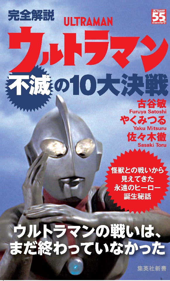 完全解説 ウルトラマン不滅の10大決戦 集英社刊 7月16日 金 発売 株式会社集英社のプレスリリース