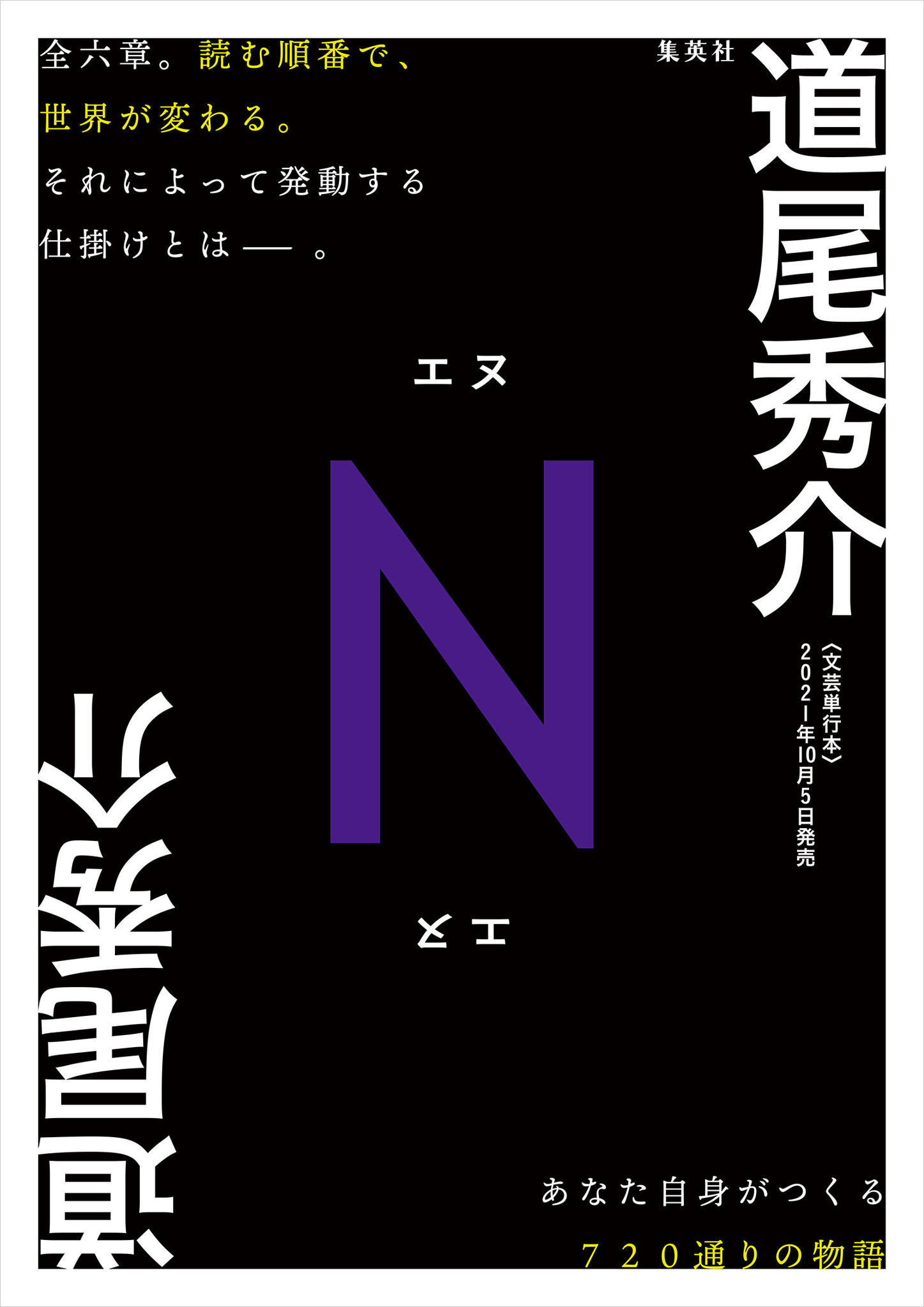 全六章 読む順番で 世界が変わる それにより まだ誰も体験したことのない驚愕の仕掛けが発動する 道尾秀介 ｎ 10 5 発売決定 株式会社集英社のプレスリリース