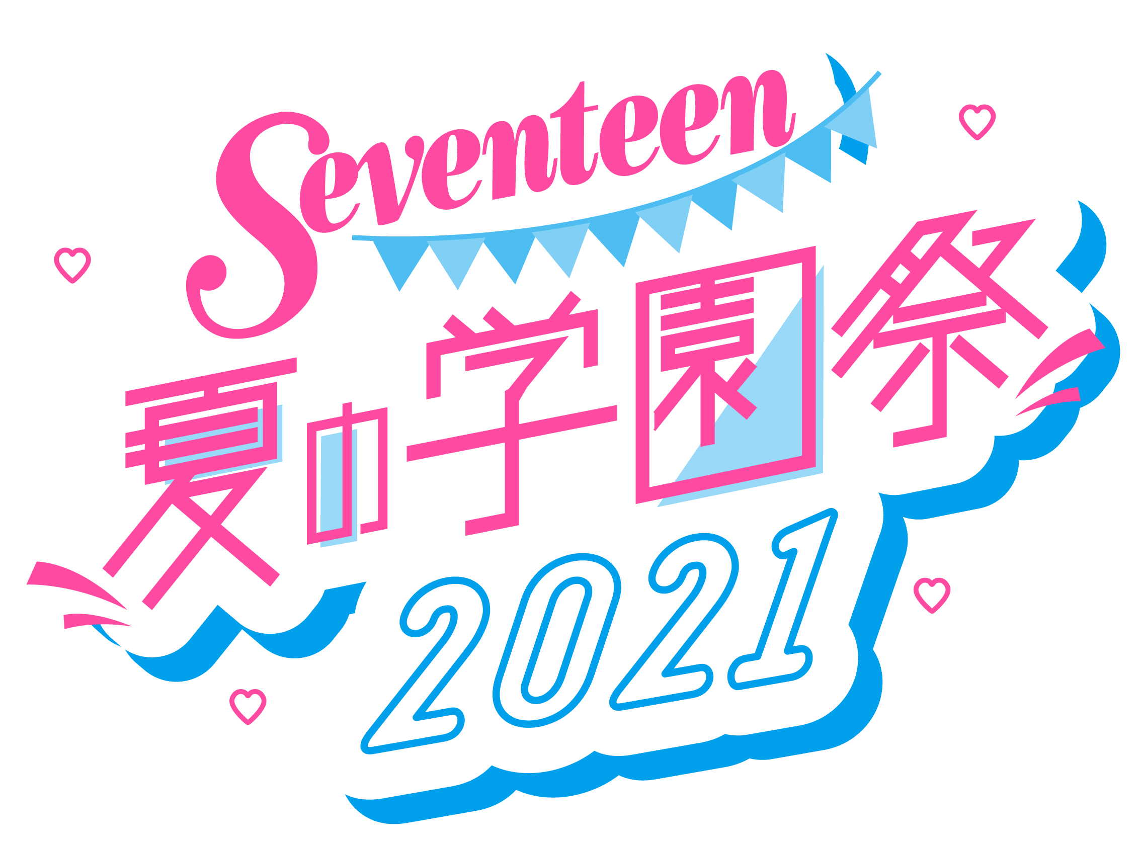 第24回 Sevneteen夏の学園祭21 8月18日 水 オンライン開催決定 株式会社集英社のプレスリリース