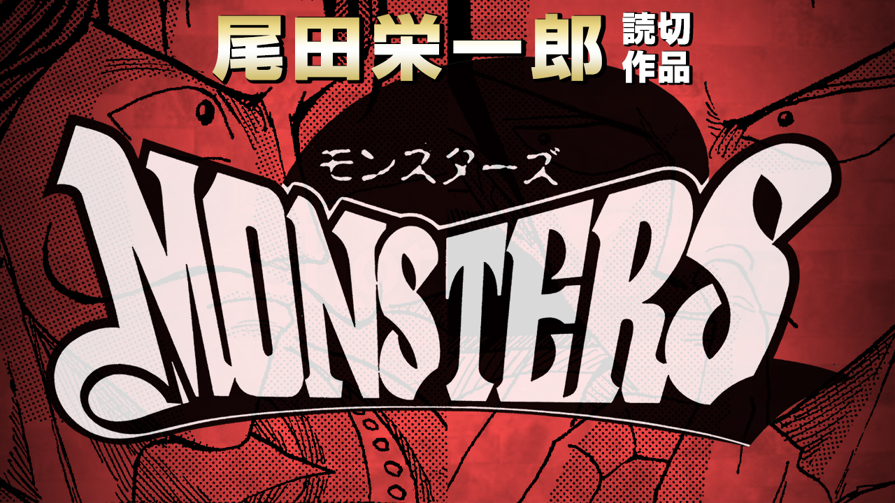 祝 One Piece コミックス100巻到達 著者 尾田栄一郎氏の短編 Monsters をボイスコミック化 株式会社集英社のプレスリリース