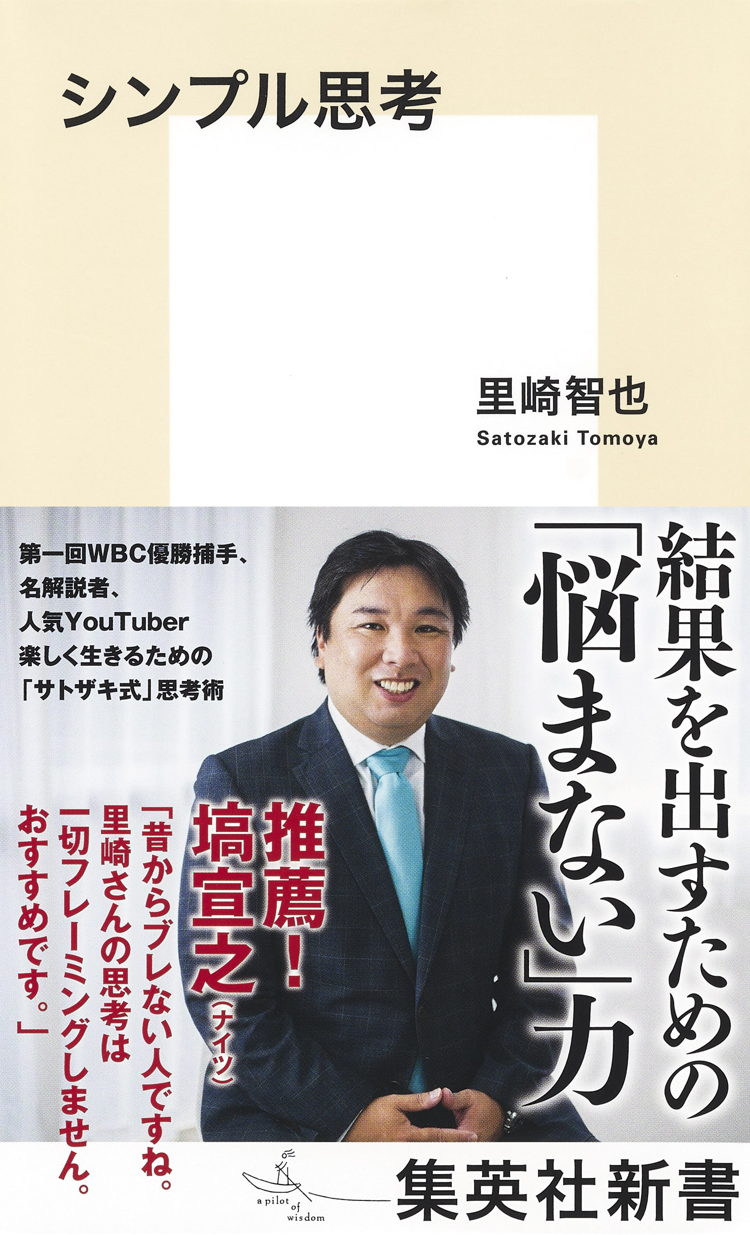 里崎智也氏初の新書 シンプル思考 集英社新書 11月17日 水 発売 結果を出すための 悩まない力 を説く 株式会社集英社のプレスリリース