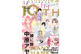 大人のための少女まんが誌「ココハナ」創刊10周年記念号、11月27日（土）発売！