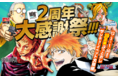 集英社の総合電子書店ゼブラックが2周年を迎えます。12月3日(金)～2022年1月10日(月)まで39日間ぶっとおし「サンキューイベント」大開催‼