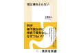胃痛、胸やけ、酸っぱいものが込み上げる……その理由は？消化器内科の権威がその謎を解明！　『胃は歳をとらない』（三輪洋人・著）、12月17日（金）に集英社新書から発売。　