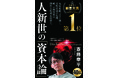 『人新世の「資本論」』（斎藤幸平・著）が「アジア・ブックアワード 2021」で最優秀図書賞を受賞！