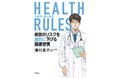 医師でUCLA准教授の著者が教える、最高の科学的根拠に基づいた「黄金」の健康のルール。津川友介『HEALTH RULES　病気のリスクを劇的に下げる健康習慣』1月26日発売決定！