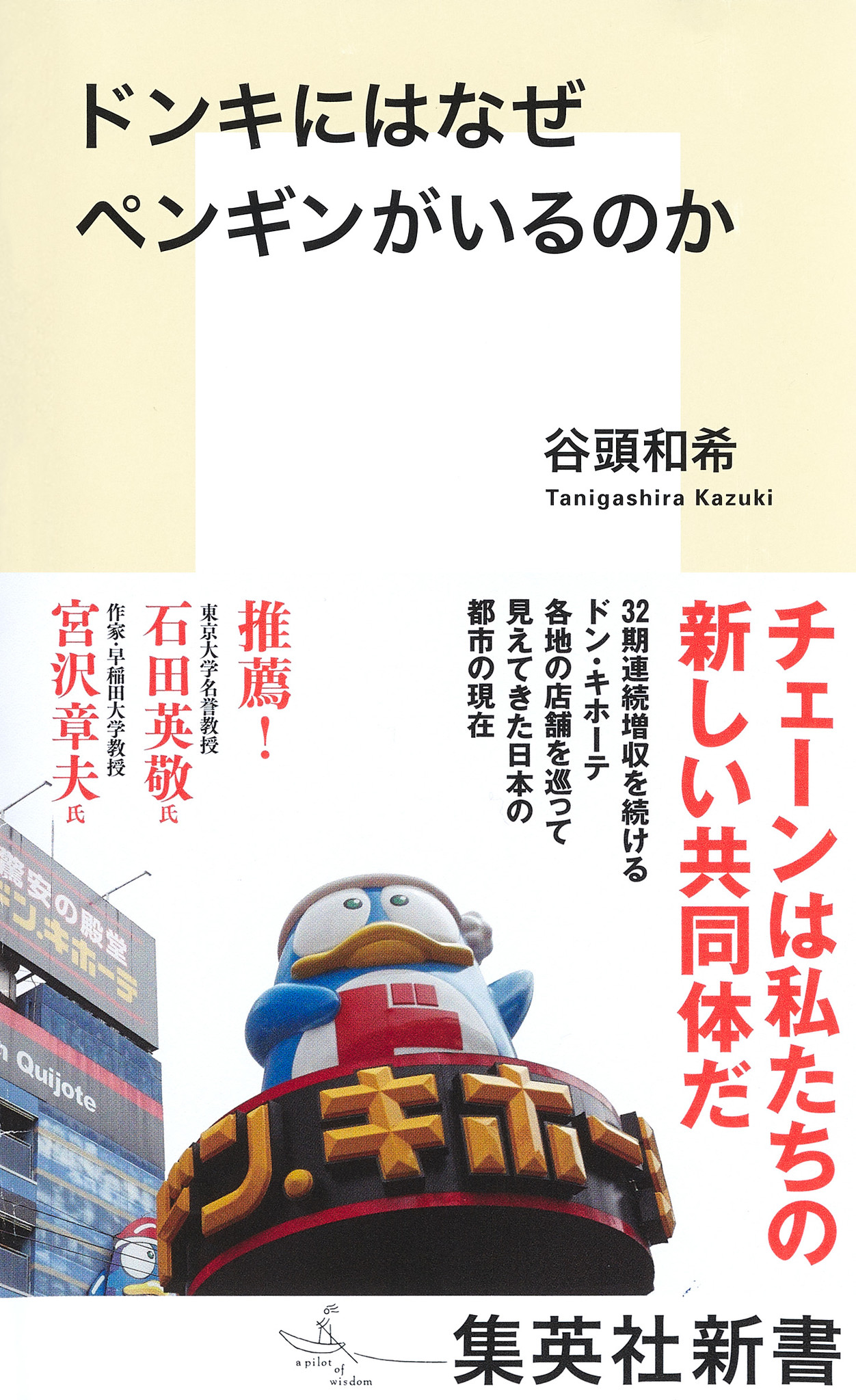 ドンキにはなぜペンギンがいるのか 谷頭和希 著 集英社新書 が2月17日 木 に発売 24歳 気鋭の著者がチェーンストアの謎から日本の都市の現在を描き出す 株式会社集英社のプレスリリース